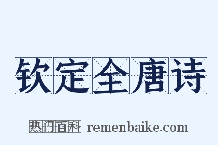 钦定全唐诗是什么意思的图片